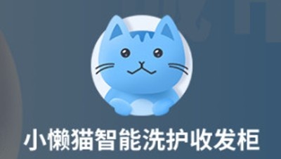小懒猫干洗柜加盟费