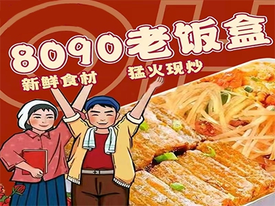 8090老饭盒加盟费