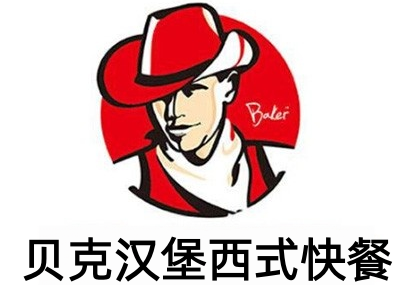 贝克汉堡西式快餐加盟费