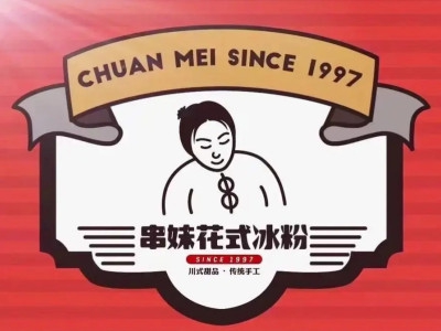 串妹花式冰粉加盟