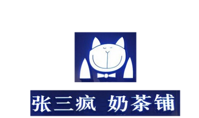 张三疯奶茶店加盟费
