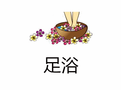 足浴加盟费