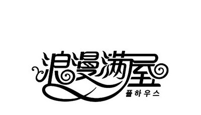 浪漫满屋家居家饰汇馆加盟费