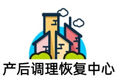 产后调理恢复中心加盟费