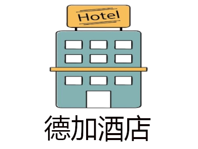 德加酒店加盟费