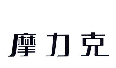 摩力克布艺加盟费