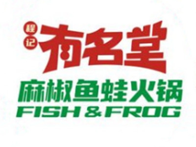 程记有名堂麻椒鱼蛙火锅加盟费