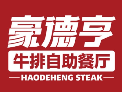 豪德亨牛排自助餐厅加盟