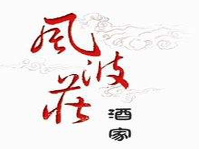 风波庄加盟费