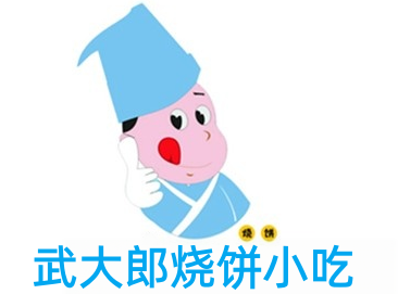 武大郎烧饼小吃加盟