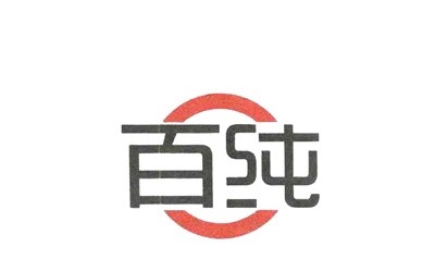 百纯意大利冰淇淋加盟费