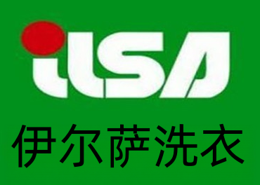 伊尔萨洗衣加盟