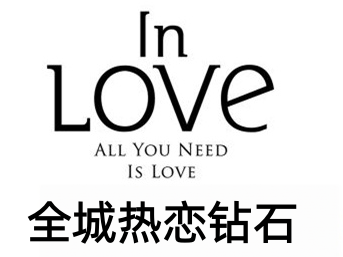 全城热恋钻石加盟