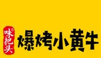 味把头爆烤小黄牛加盟费