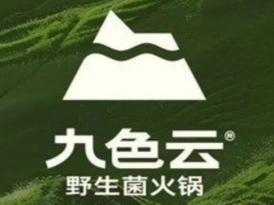 九色云野生菌火锅加盟费