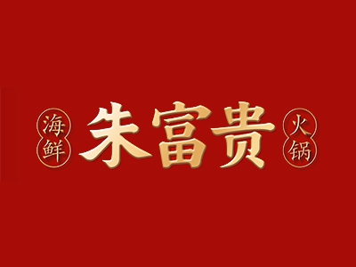 朱富贵海鲜火锅加盟费