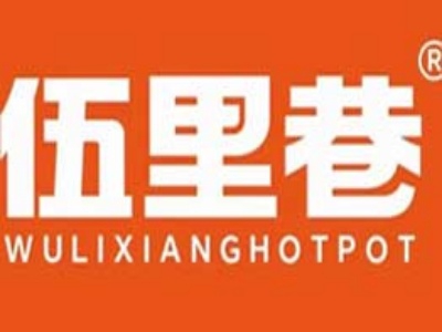 伍里巷火锅加盟费