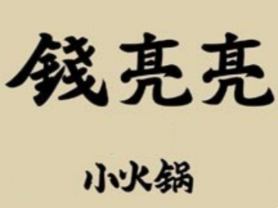 钱亮亮小火锅加盟费