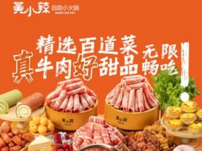 黄小辣自助火锅加盟费