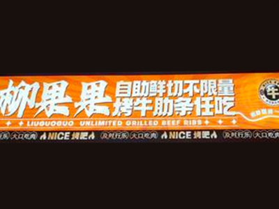 柳果果牛肋条加盟费