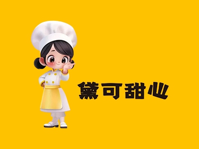 黛可甜心加盟