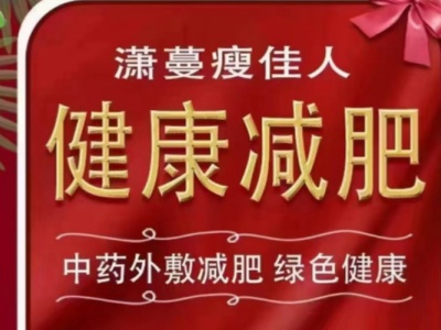 潇漫瘦佳人加盟费