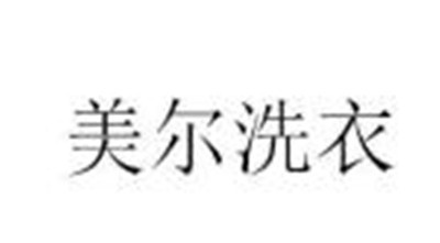 美尔洗衣加盟
