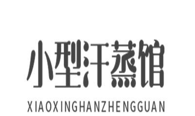 小型汗蒸馆加盟