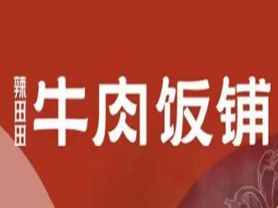 辣田田牛肉菜馆加盟费