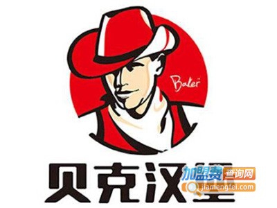 贝克汉堡店加盟费