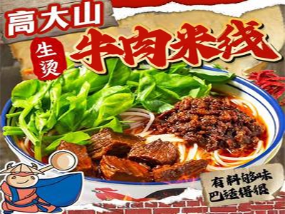 高大山生烫牛肉米线加盟费
