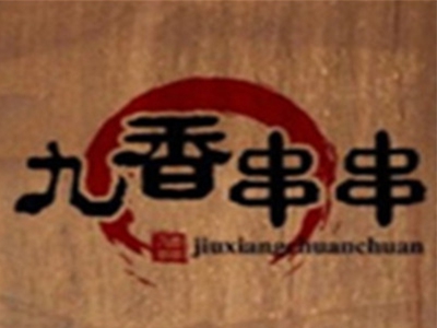 九香串串香加盟