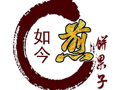 如今煎饼果子加盟