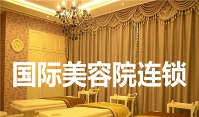 国际美容院连锁加盟费