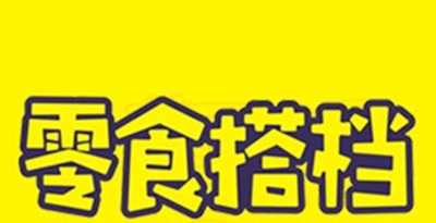 零食搭档加盟
