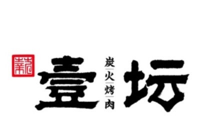 壹坛炭火烤肉加盟费