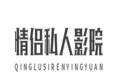 情侣私人影院加盟