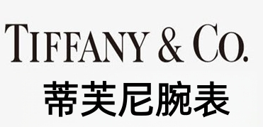 蒂芙尼腕表加盟