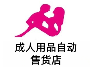 成人用品自动售货店加盟费